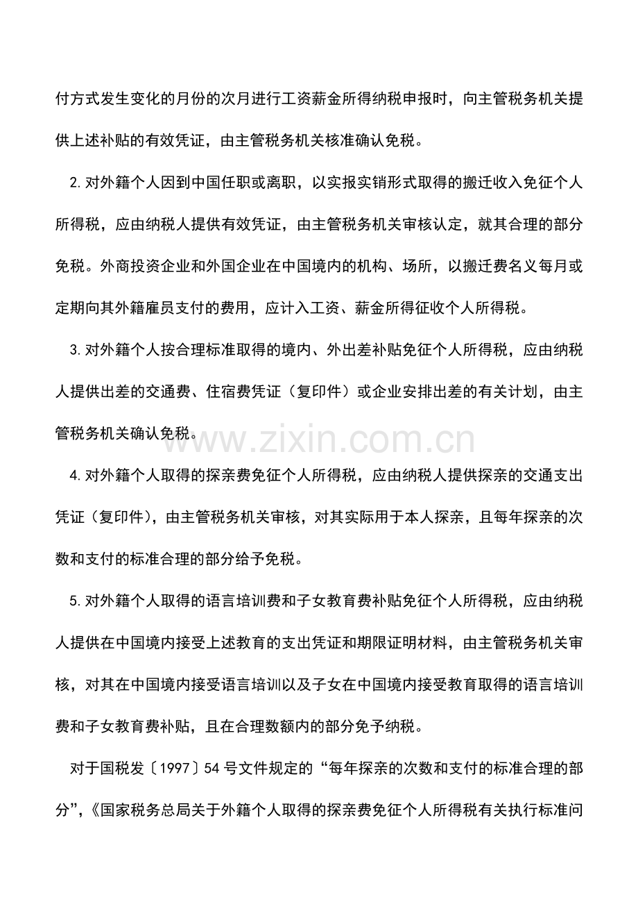 会计实务：对外籍个人发补贴是否代扣代缴个税.doc_第2页