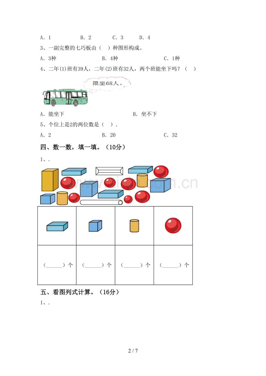 2023年人教版一年级数学下册期末测试卷【加答案】.doc_第2页