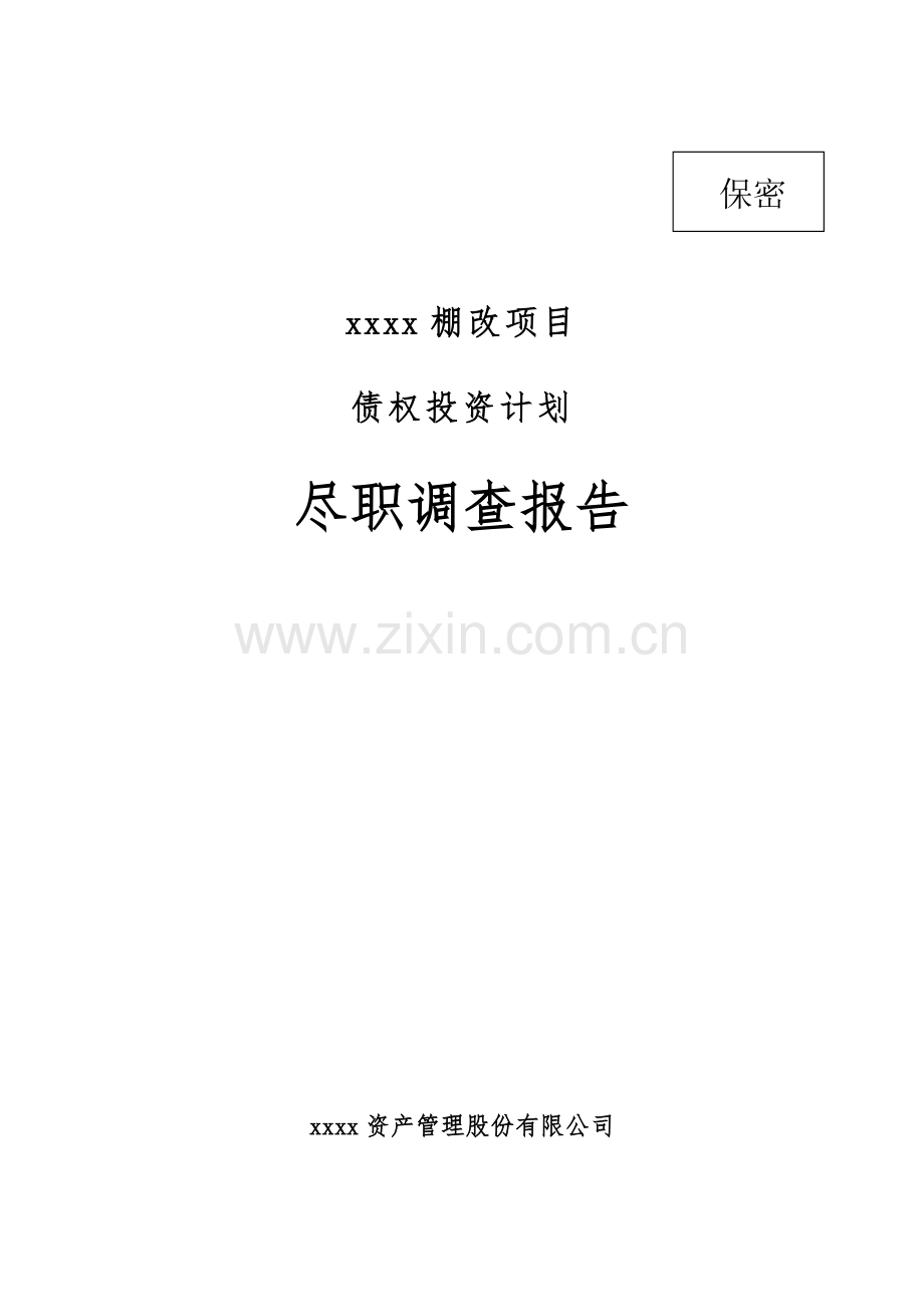 棚改项目债权投资计划尽职调查报告.doc_第1页