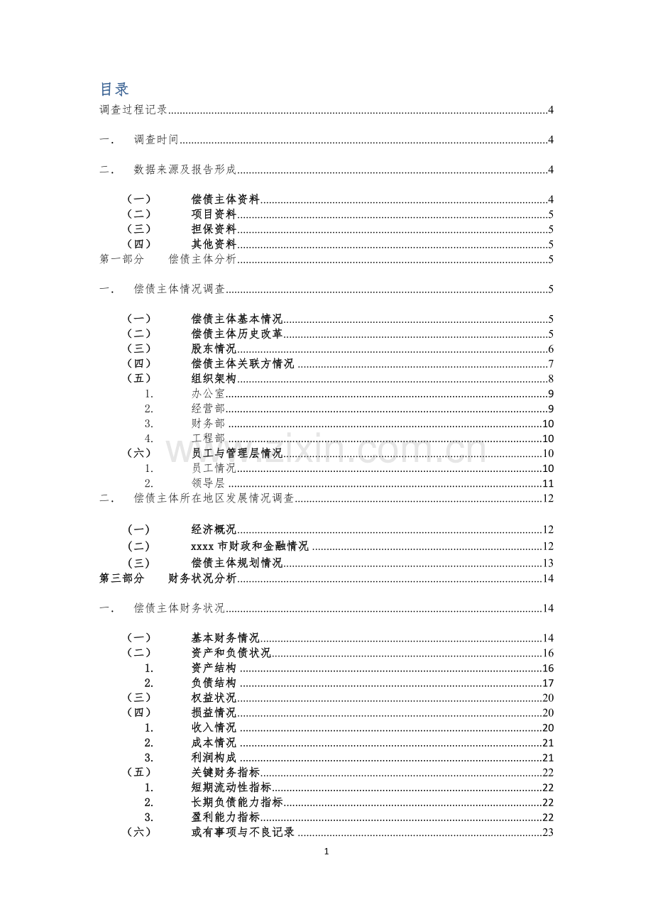 棚改项目债权投资计划尽职调查报告.doc_第2页