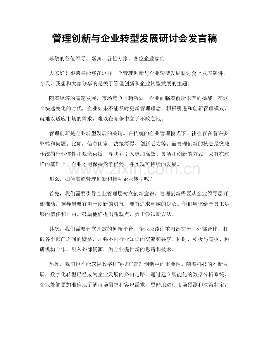 管理创新与企业转型发展研讨会发言稿.docx_第1页