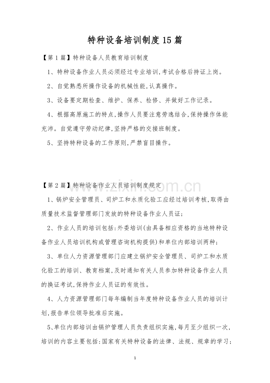 特种设备培训制度15篇.docx_第1页