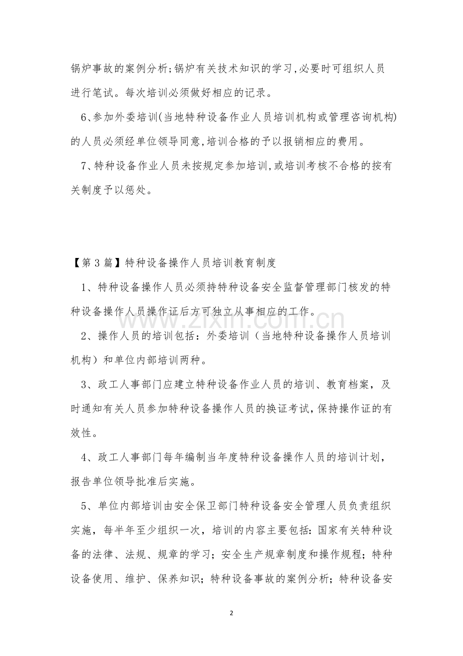 特种设备培训制度15篇.docx_第2页