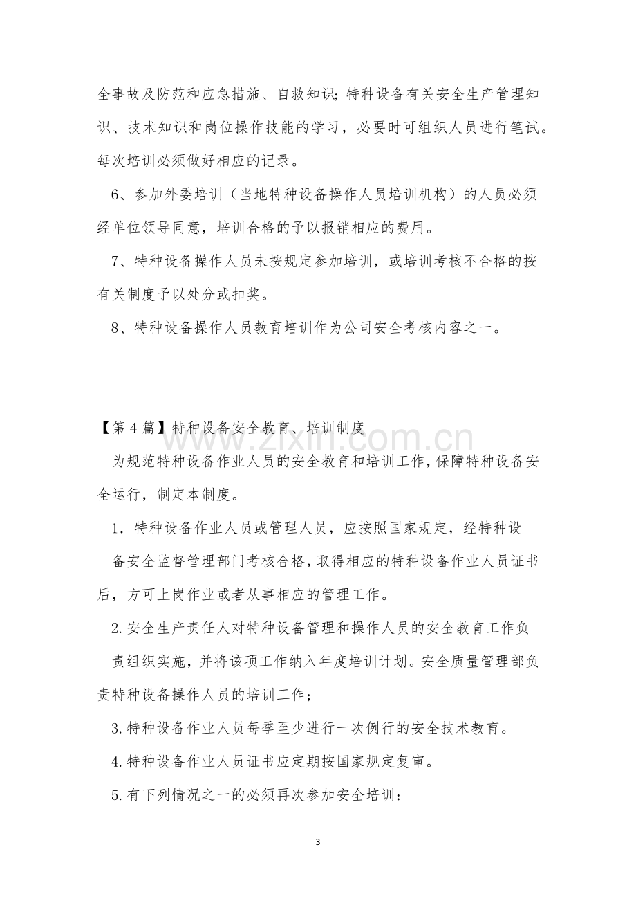 特种设备培训制度15篇.docx_第3页