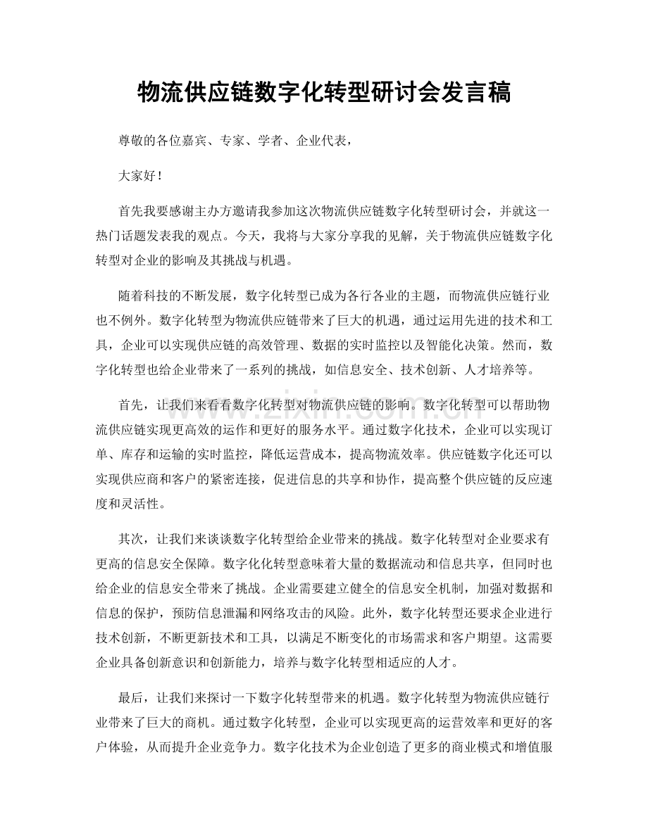 物流供应链数字化转型研讨会发言稿.docx_第1页