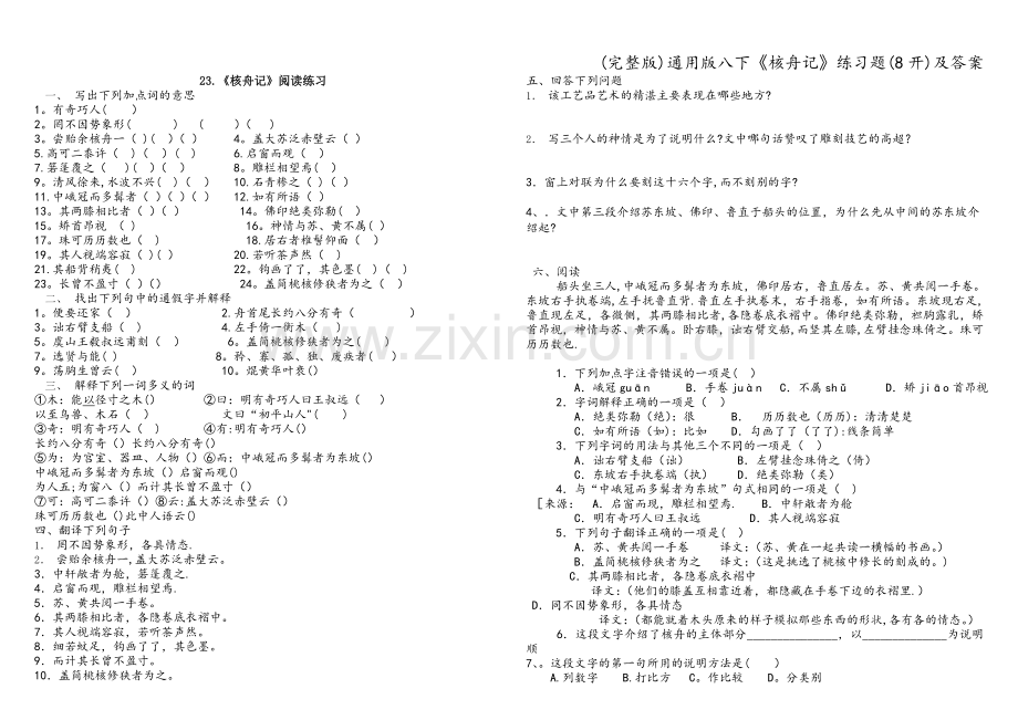 通用版八下《核舟记》练习题(8开)及答案.doc_第1页