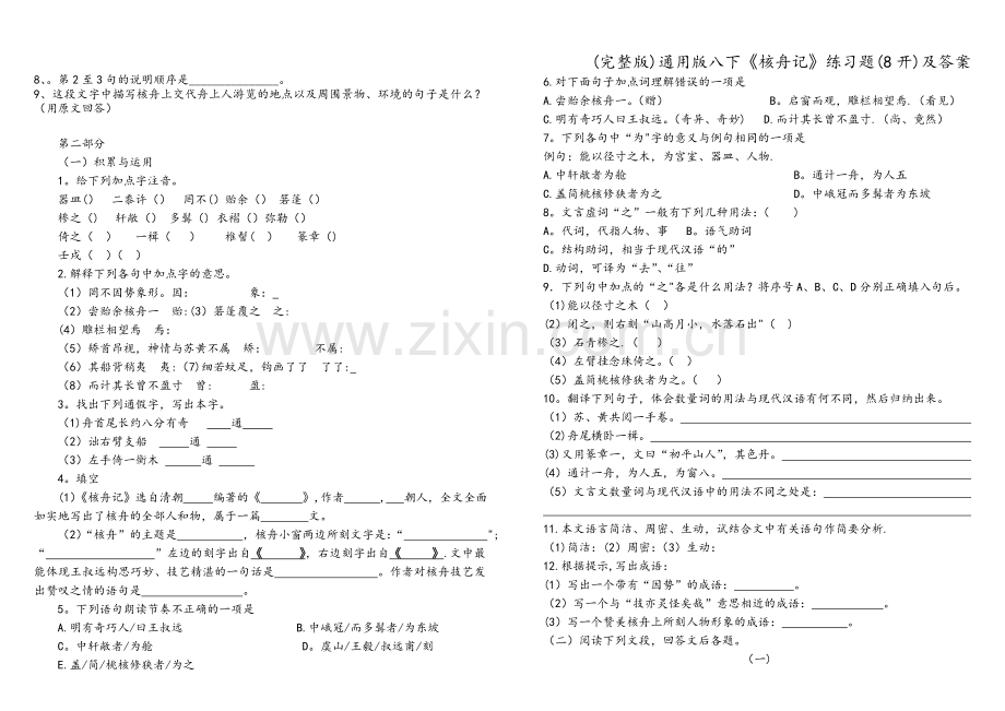 通用版八下《核舟记》练习题(8开)及答案.doc_第2页