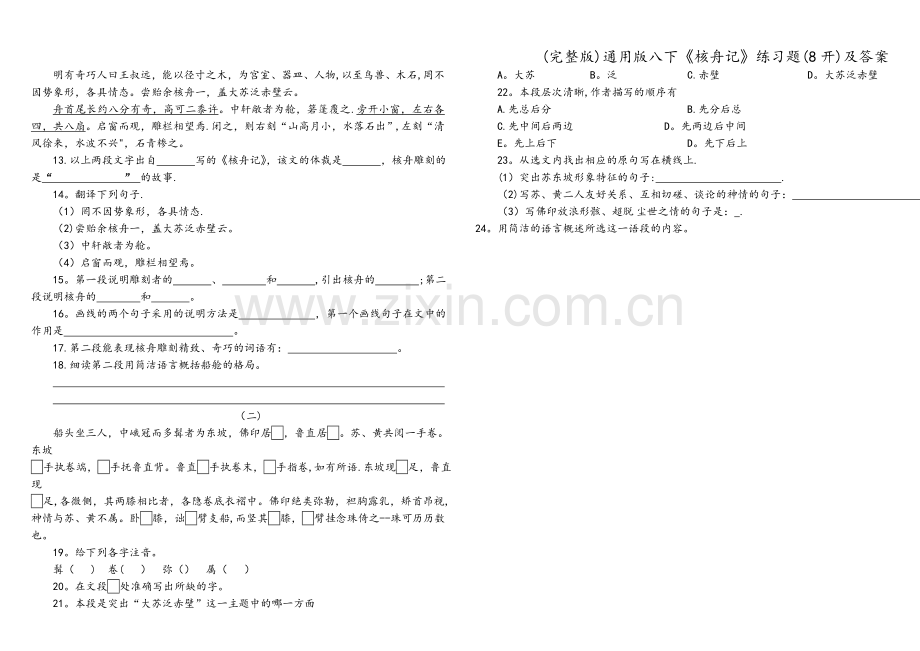 通用版八下《核舟记》练习题(8开)及答案.doc_第3页