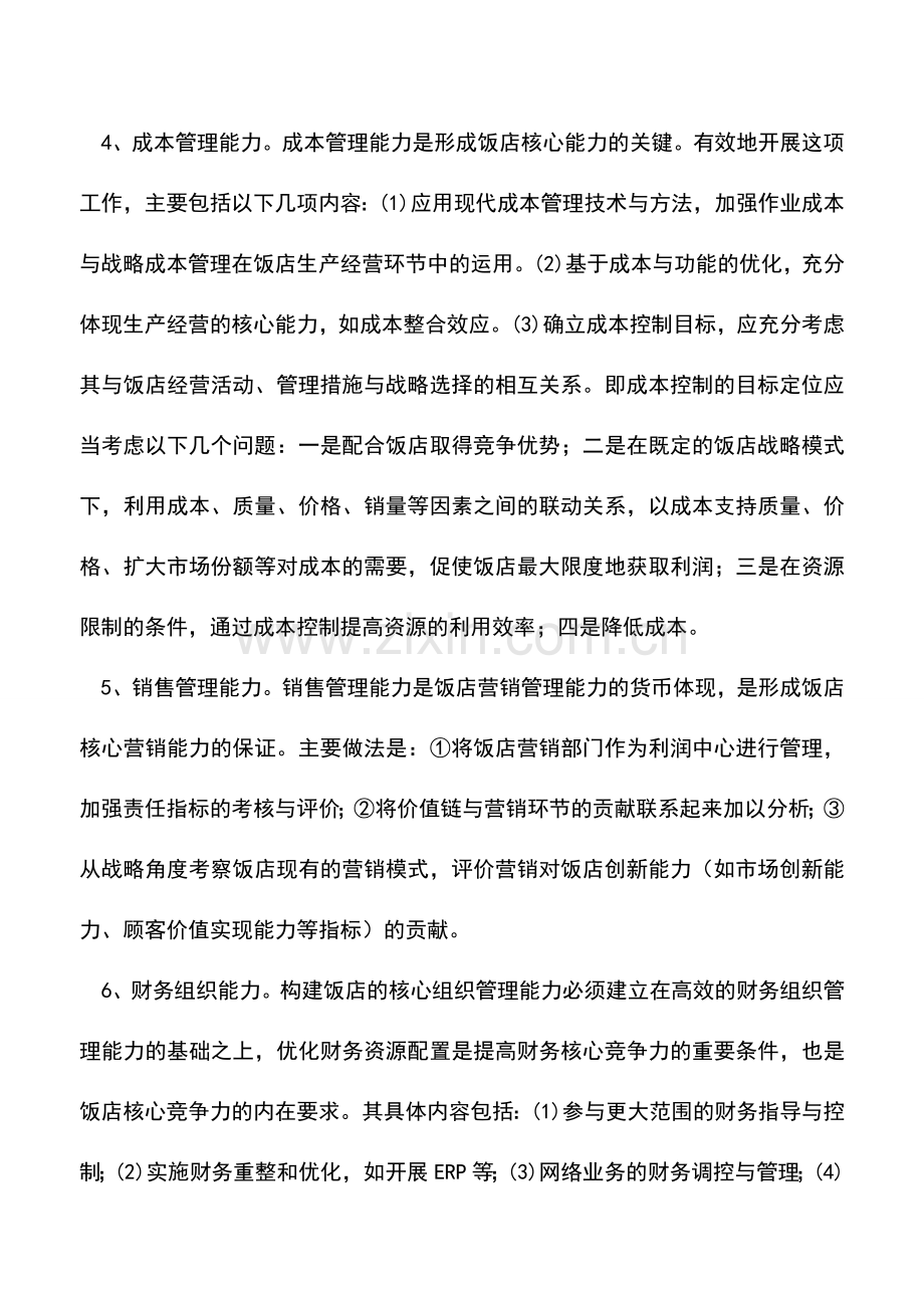 会计实务：酒店财务管理的核心能力.doc_第2页