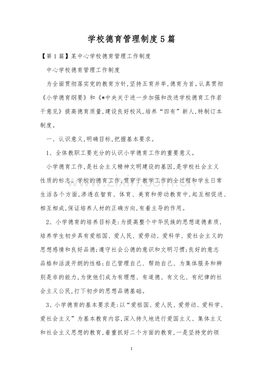 学校德育管理制度5篇.docx_第1页