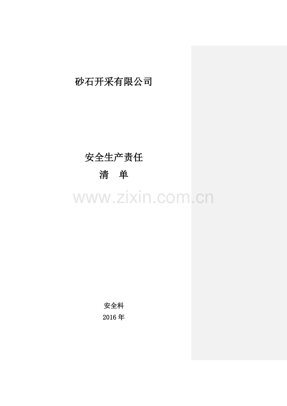 非煤矿山安全生产责任制清单(含涉爆人员).doc_第1页