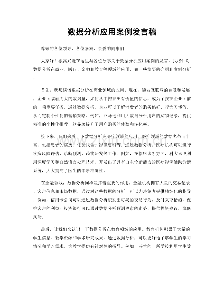 数据分析应用案例发言稿.docx_第1页