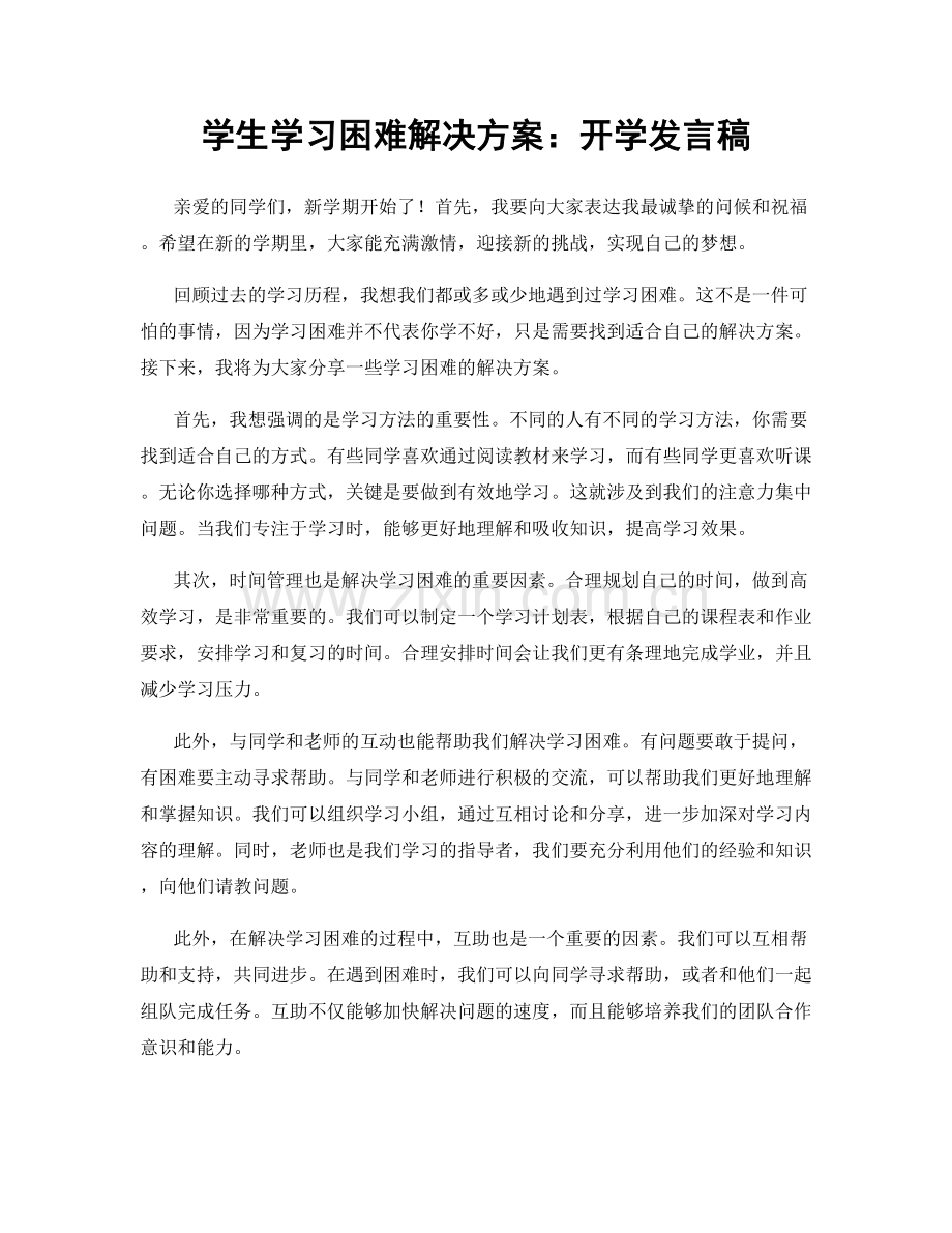 学生学习困难解决方案：开学发言稿.docx_第1页