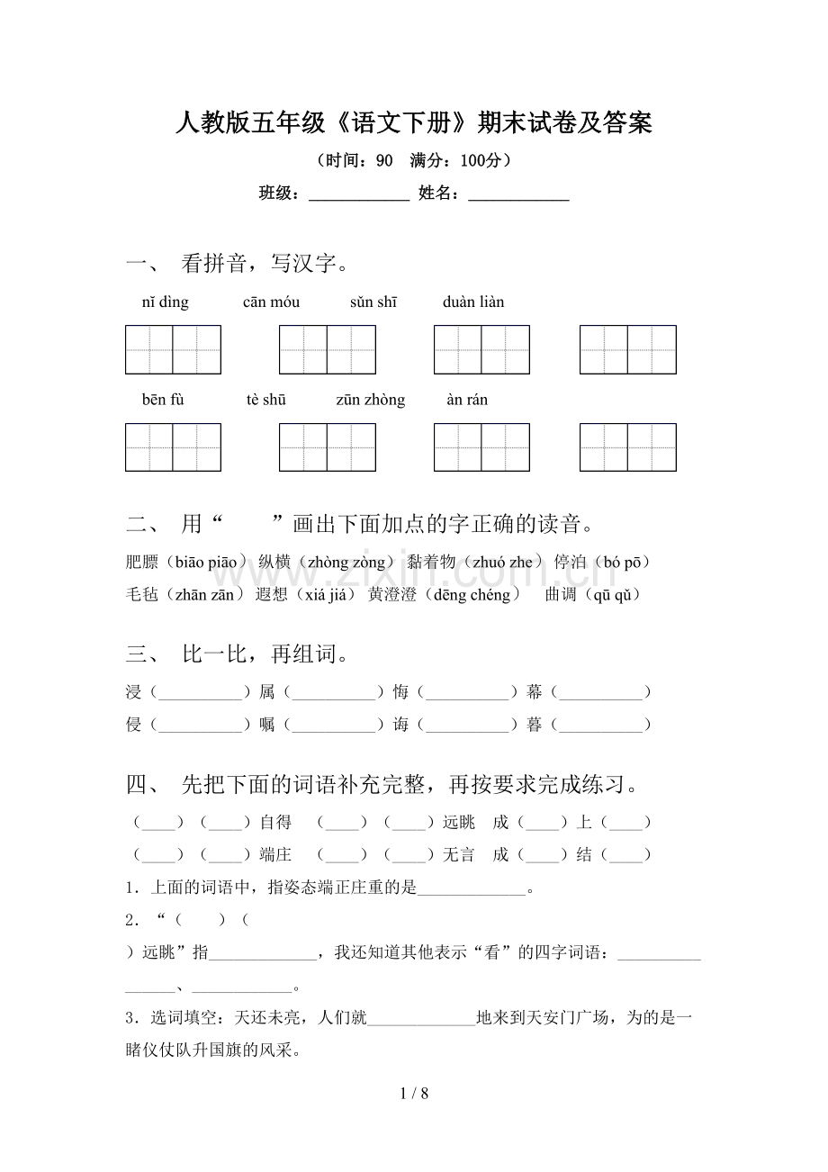 人教版五年级《语文下册》期末试卷及答案.doc_第1页