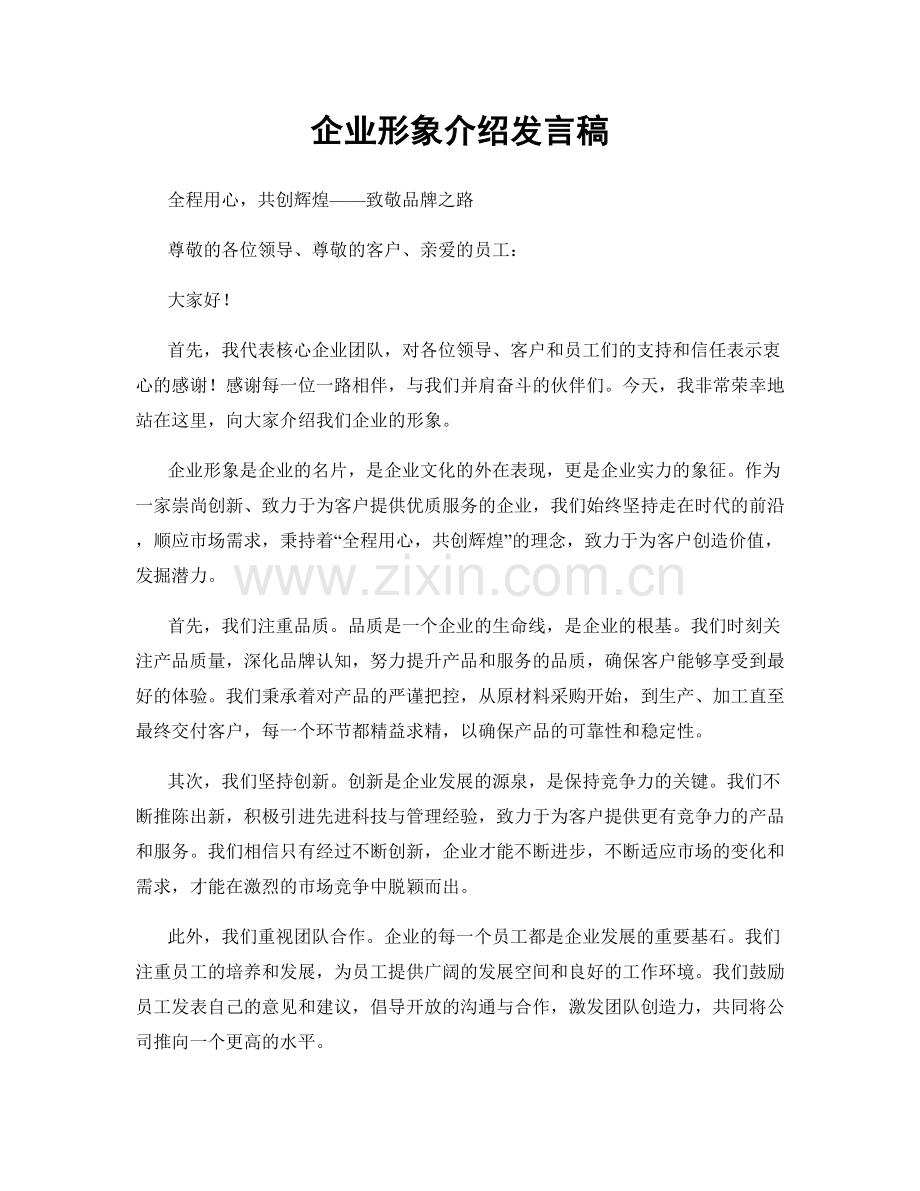 企业形象介绍发言稿.docx_第1页