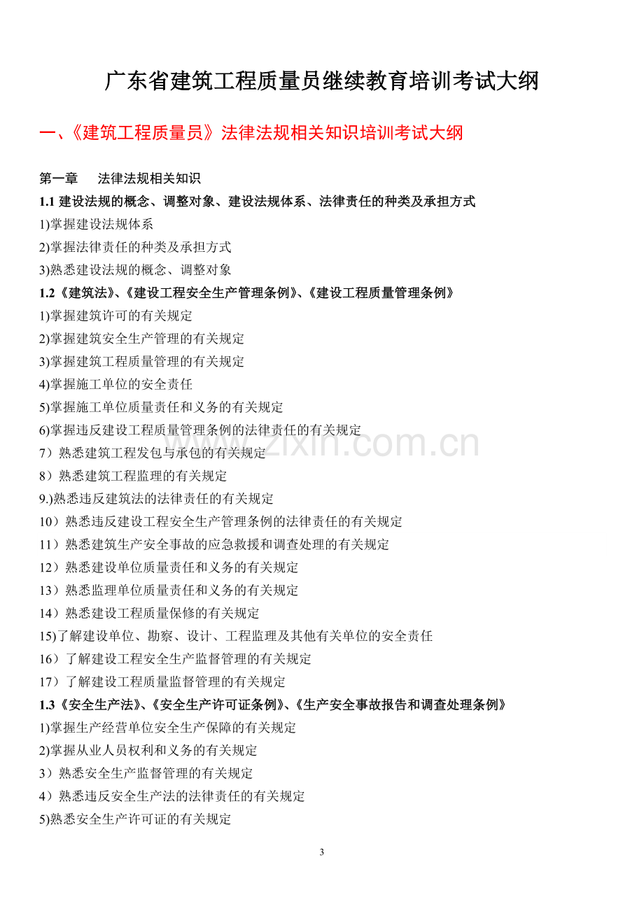 质量员(建筑工程)继续教育培训计划、大纲、习题集全集.doc_第3页