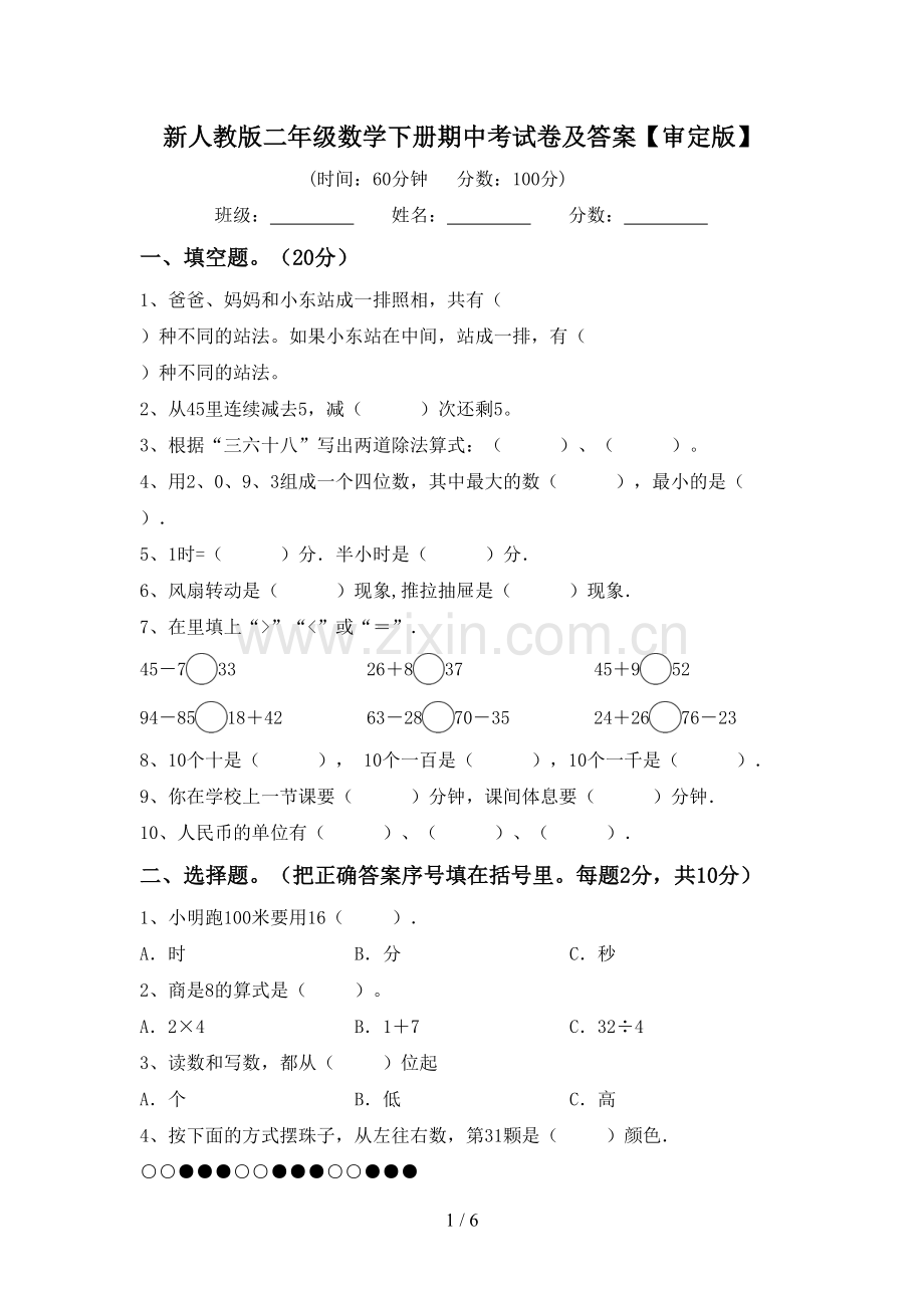 新人教版二年级数学下册期中考试卷及答案【审定版】.doc_第1页