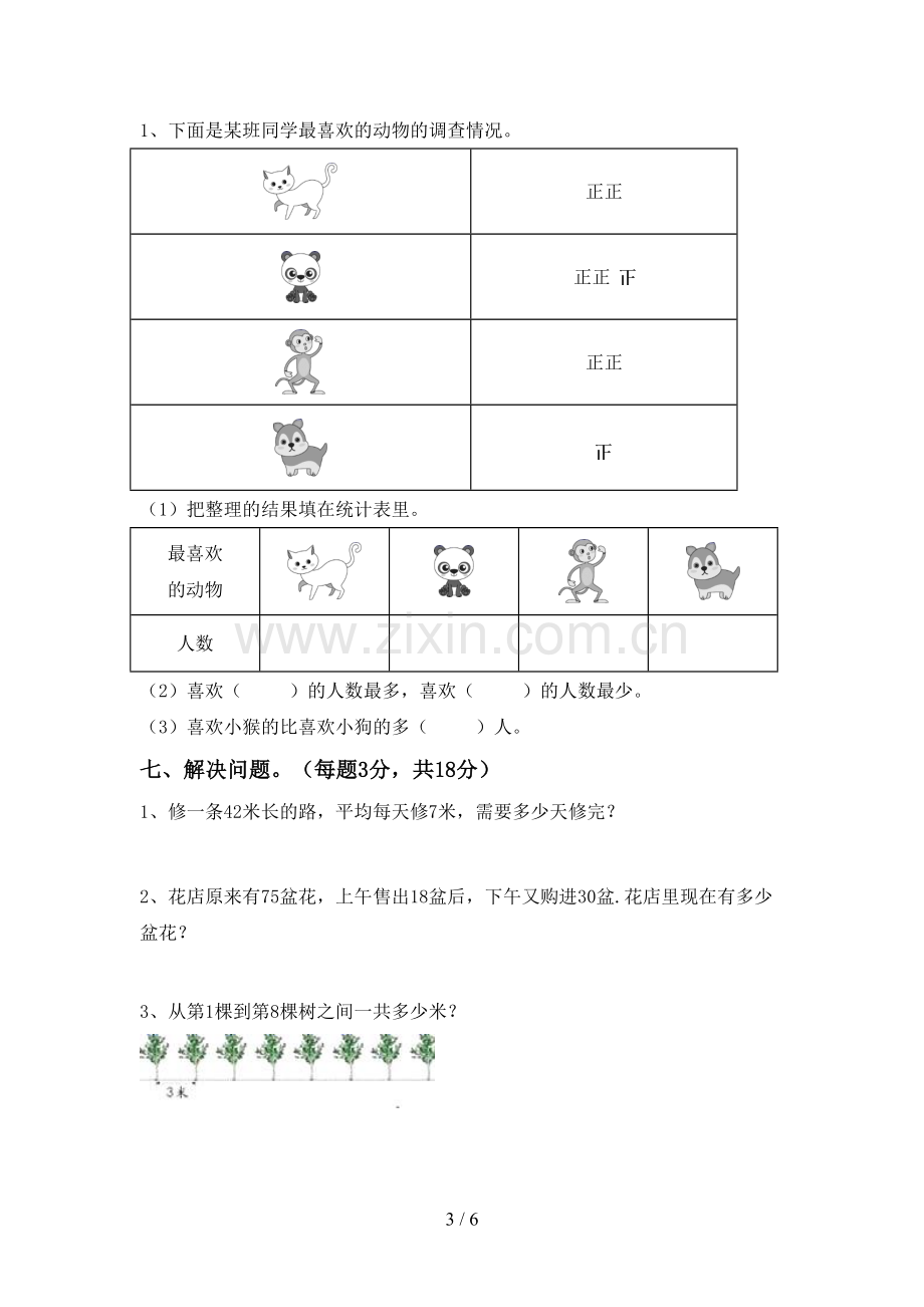 新人教版二年级数学下册期中考试卷及答案【审定版】.doc_第3页