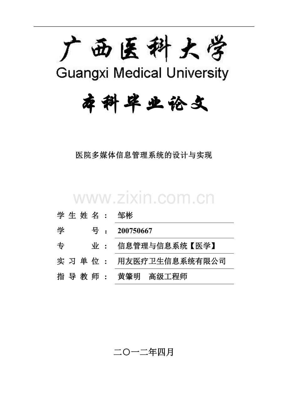 医院多媒体信息管理系统的设计与实现.doc_第1页