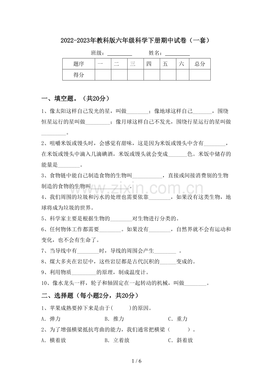 2022-2023年教科版六年级科学下册期中试卷(一套).doc_第1页