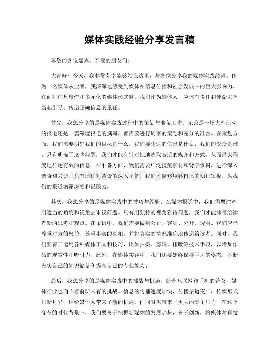 媒体实践经验分享发言稿.docx_第1页