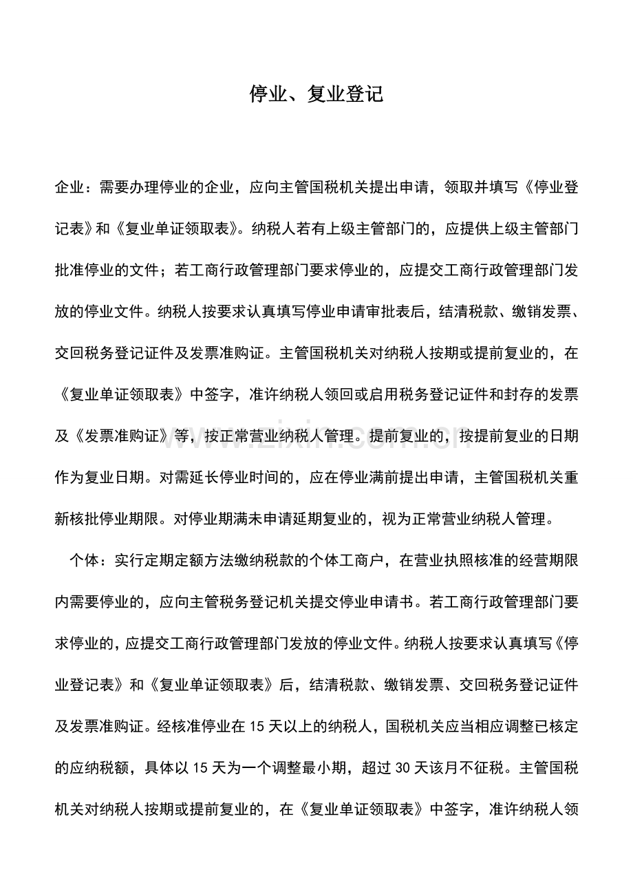 会计实务：停业、复业登记.doc_第1页