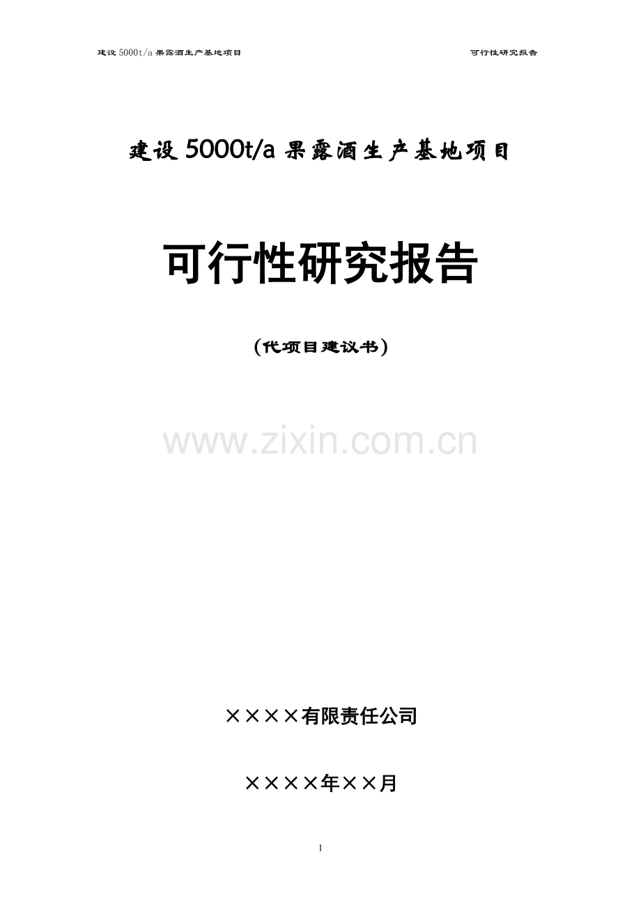 公司年产5000吨果露酒生产基地项目可行性分析报告.doc_第1页