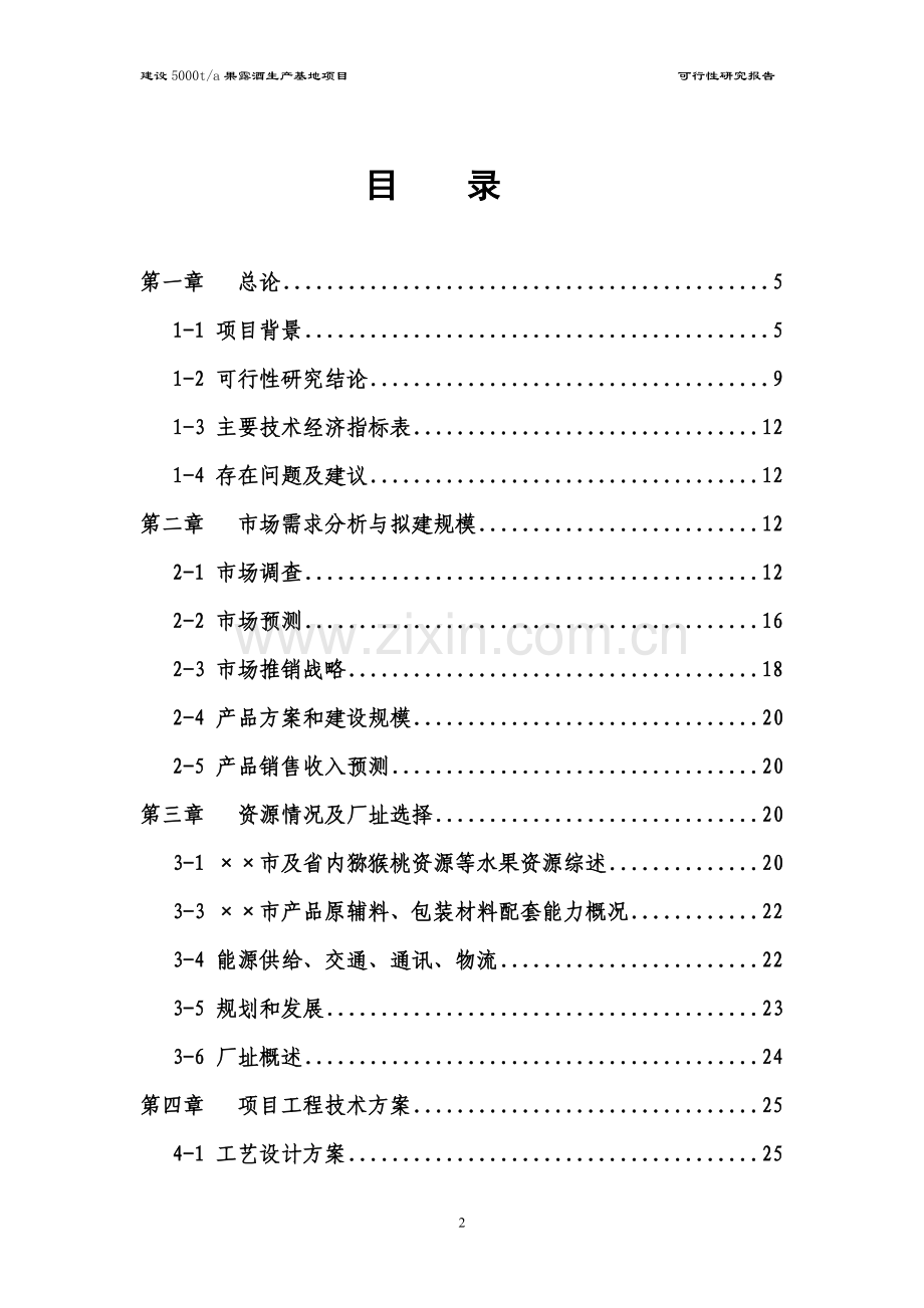 公司年产5000吨果露酒生产基地项目可行性分析报告.doc_第2页