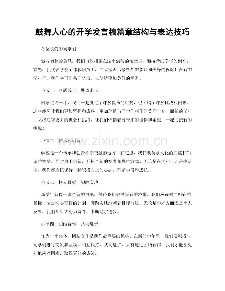 鼓舞人心的开学发言稿篇章结构与表达技巧.docx_第1页