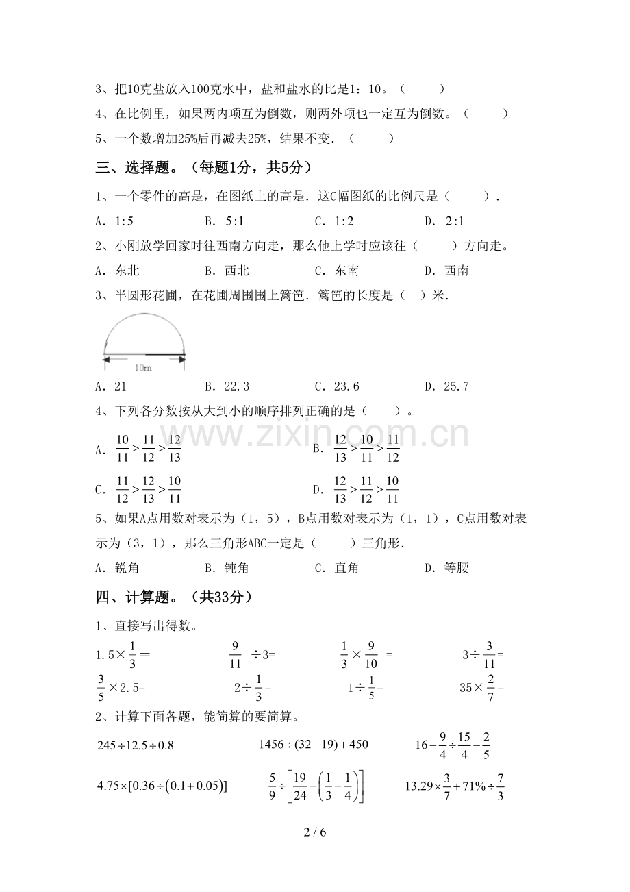 新部编版六年级数学下册期中试卷(A4打印版).doc_第2页