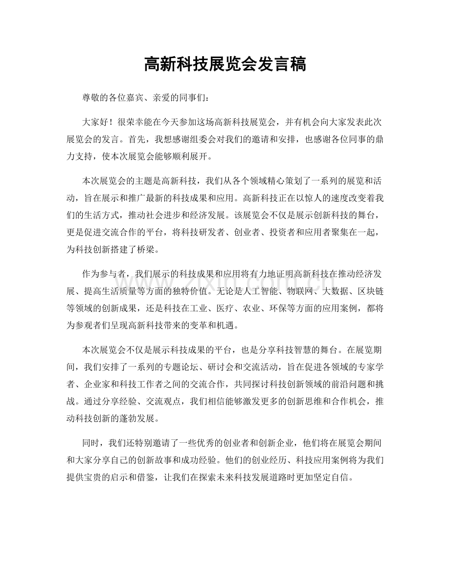 高新科技展览会发言稿.docx_第1页