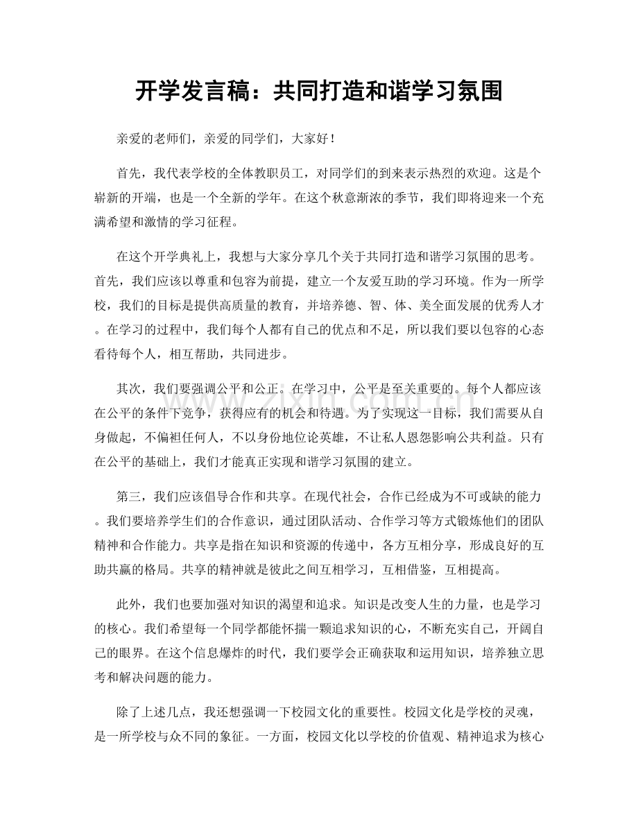 开学发言稿：共同打造和谐学习氛围.docx_第1页