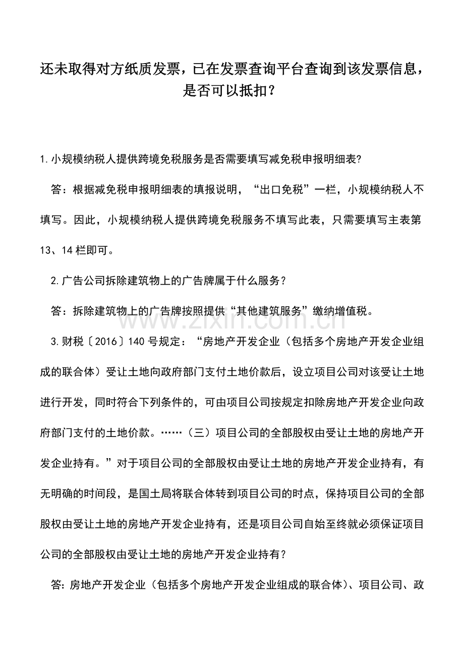 会计实务：还未取得对方纸质发票-已在发票查询平台查询到该发票信息-是否可以抵扣？.doc_第1页