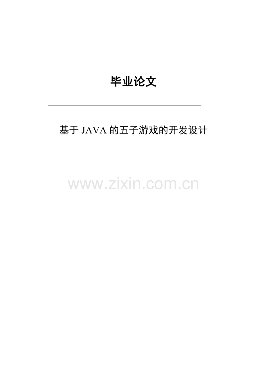 基于java的五子游戏的开发.doc_第1页