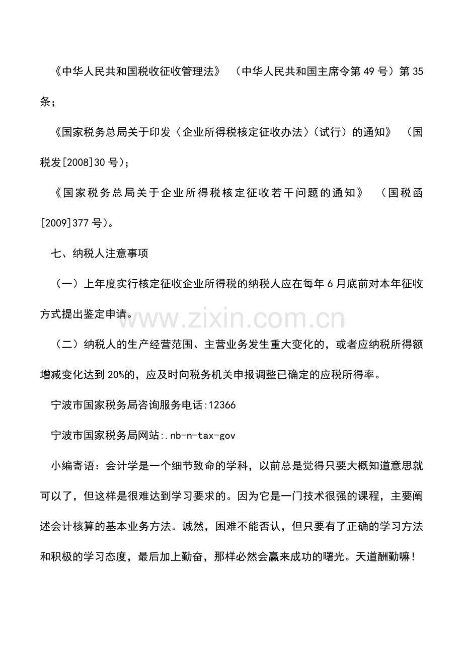 会计实务：企业所得税核定征收方式鉴定.doc_第2页