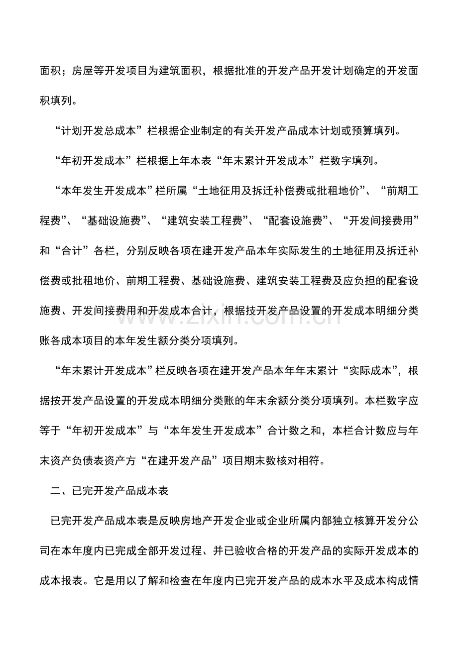 会计实务：房地产会计实务之成本报表.doc_第2页