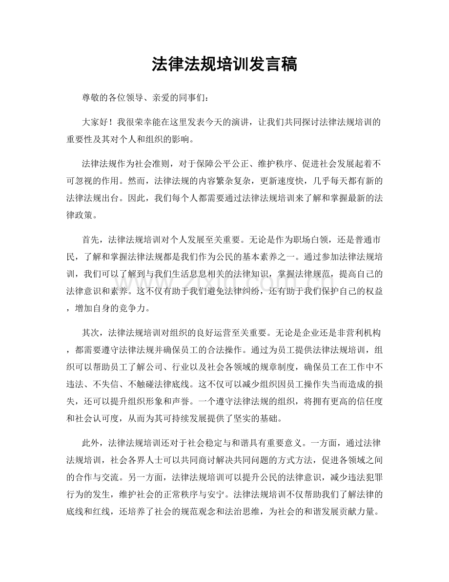 法律法规培训发言稿.docx_第1页