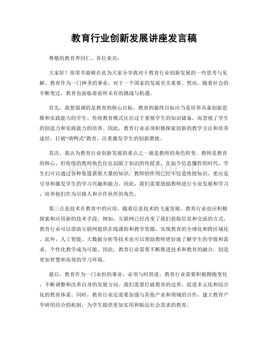 教育行业创新发展讲座发言稿.docx_第1页