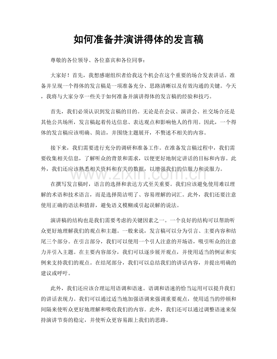 如何准备并演讲得体的发言稿.docx_第1页