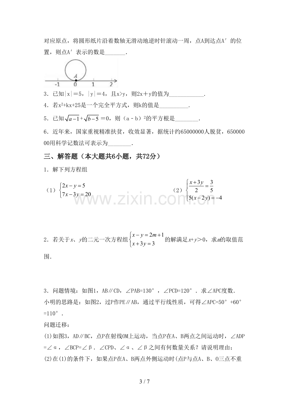 新部编版七年级数学下册期中考试卷(A4版).doc_第3页