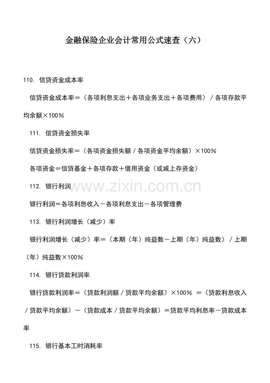 会计实务：金融保险企业会计常用公式速查(六).doc_第1页