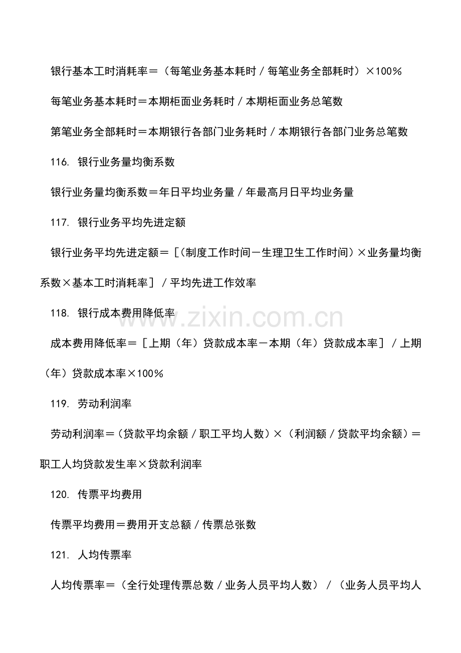 会计实务：金融保险企业会计常用公式速查(六).doc_第2页