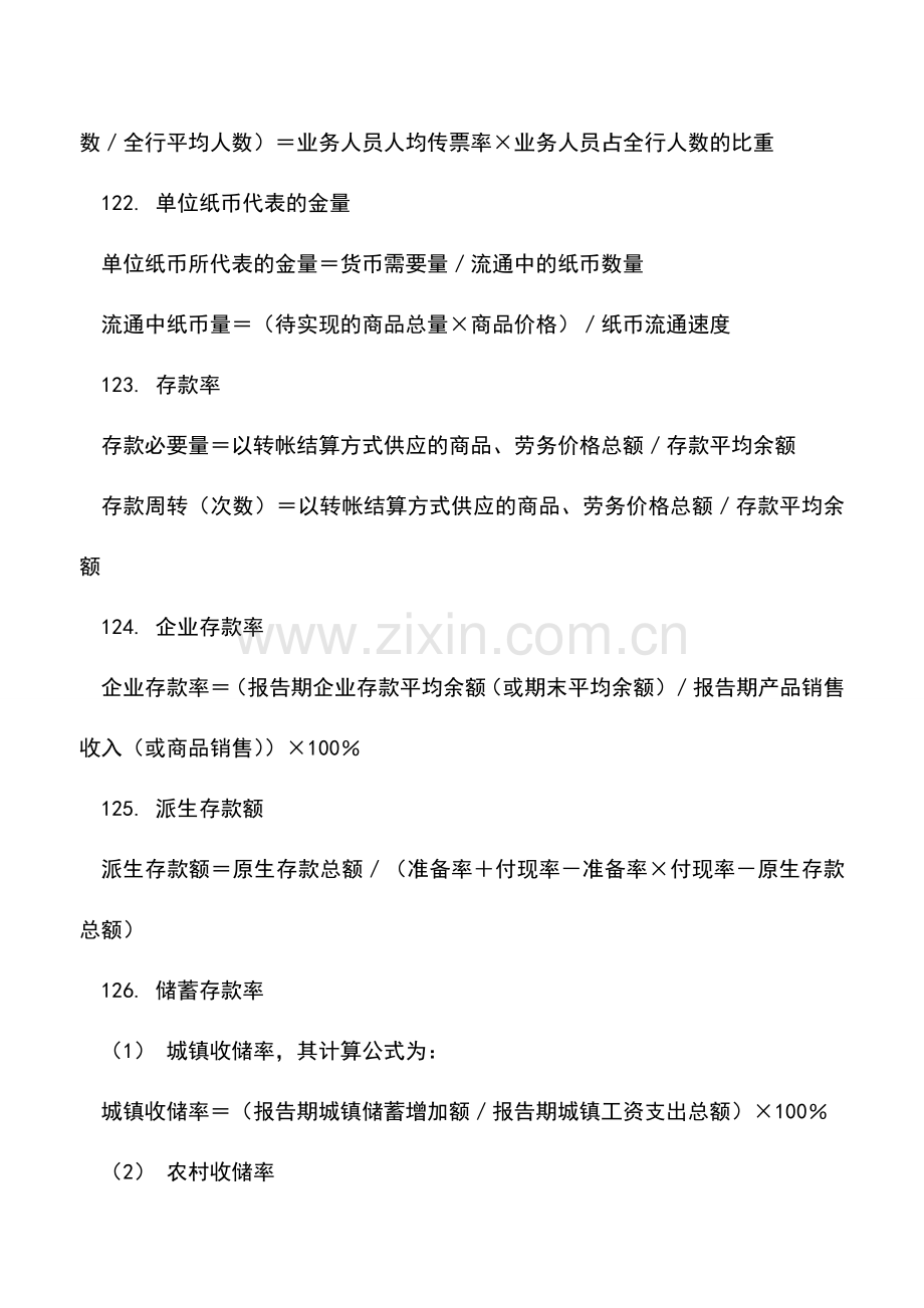 会计实务：金融保险企业会计常用公式速查(六).doc_第3页