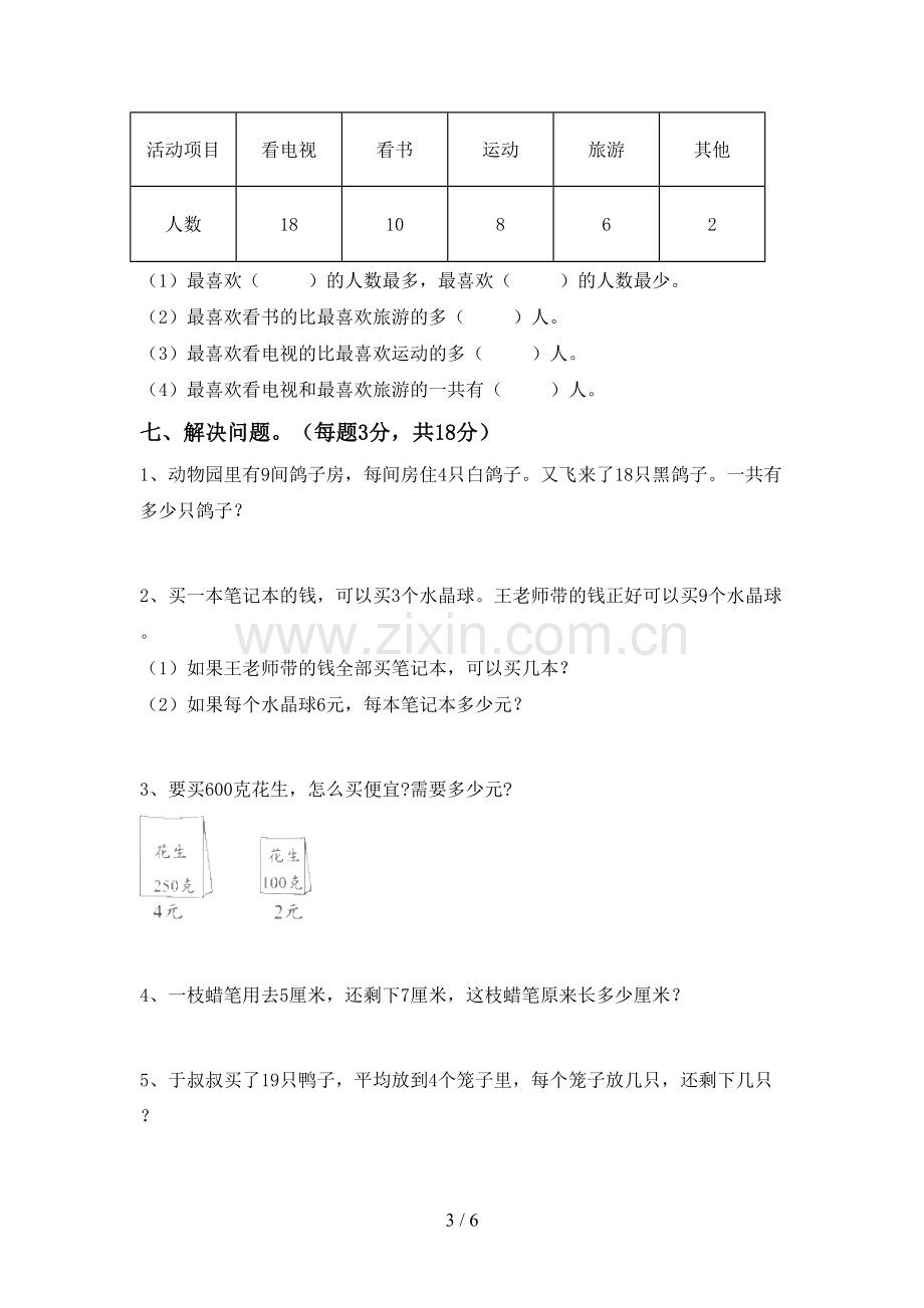 新人教版二年级数学下册期末测试卷及答案.doc_第3页