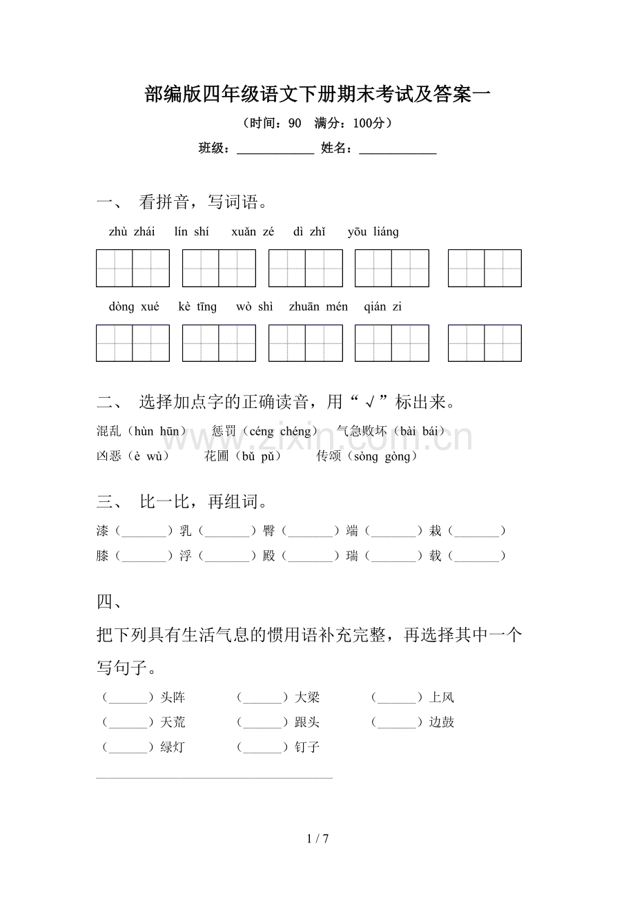 部编版四年级语文下册期末考试及答案一.doc_第1页