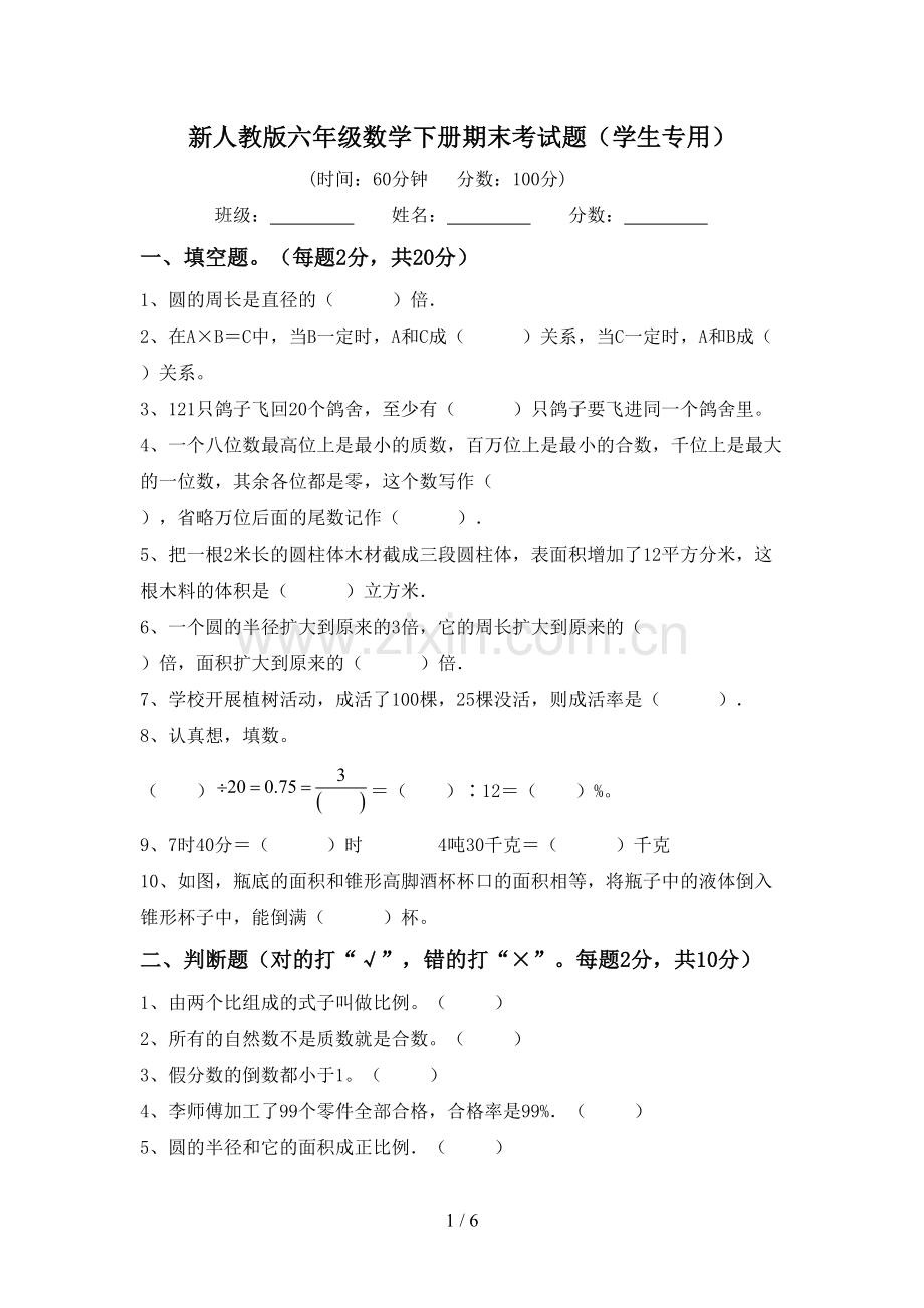 新人教版六年级数学下册期末考试题(学生专用).doc_第1页