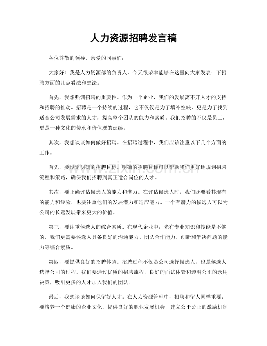 人力资源招聘发言稿.docx_第1页