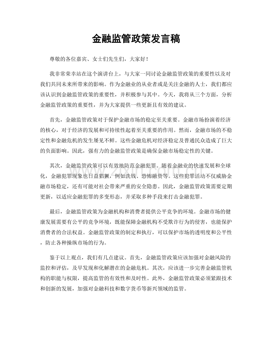 金融监管政策发言稿.docx_第1页