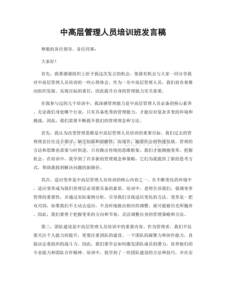 中高层管理人员培训班发言稿.docx_第1页