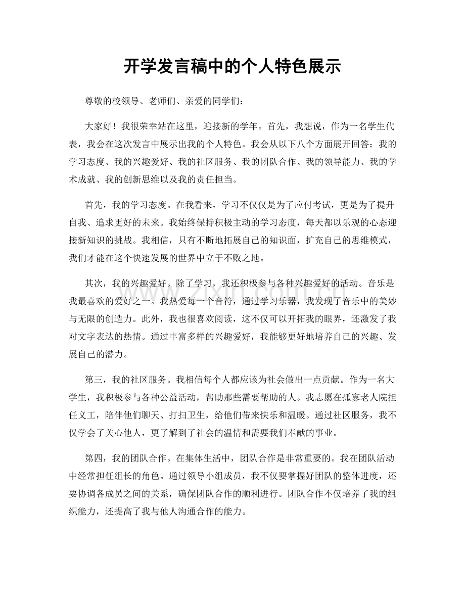 开学发言稿中的个人特色展示.docx_第1页